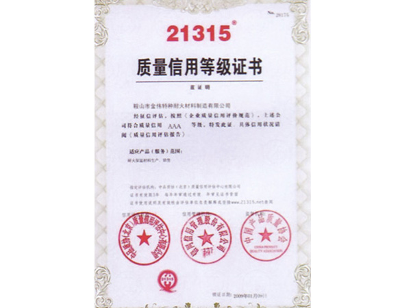 質量信用等級證書